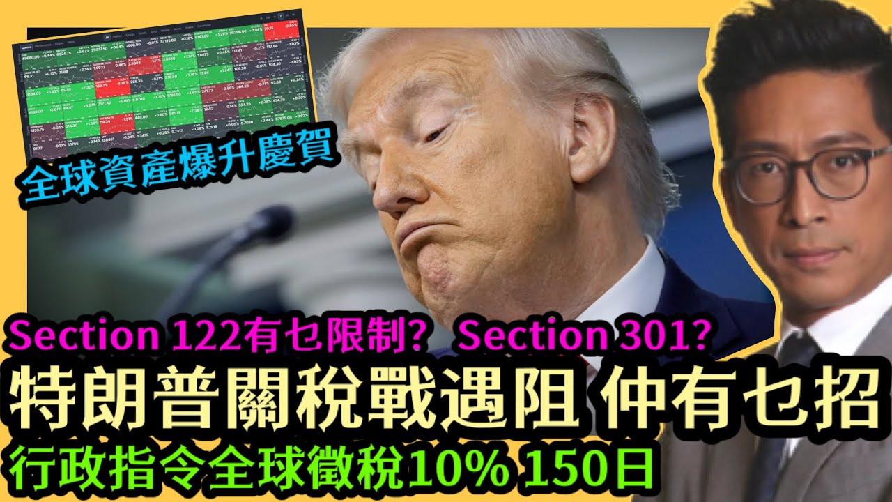 特朗普 川普 Trimp 關稅戰遇阻 仲有乜招？行政指令全球徵稅10％ 150日 全球資產爆升慶賀 有咩啟示？李鴻彥 David