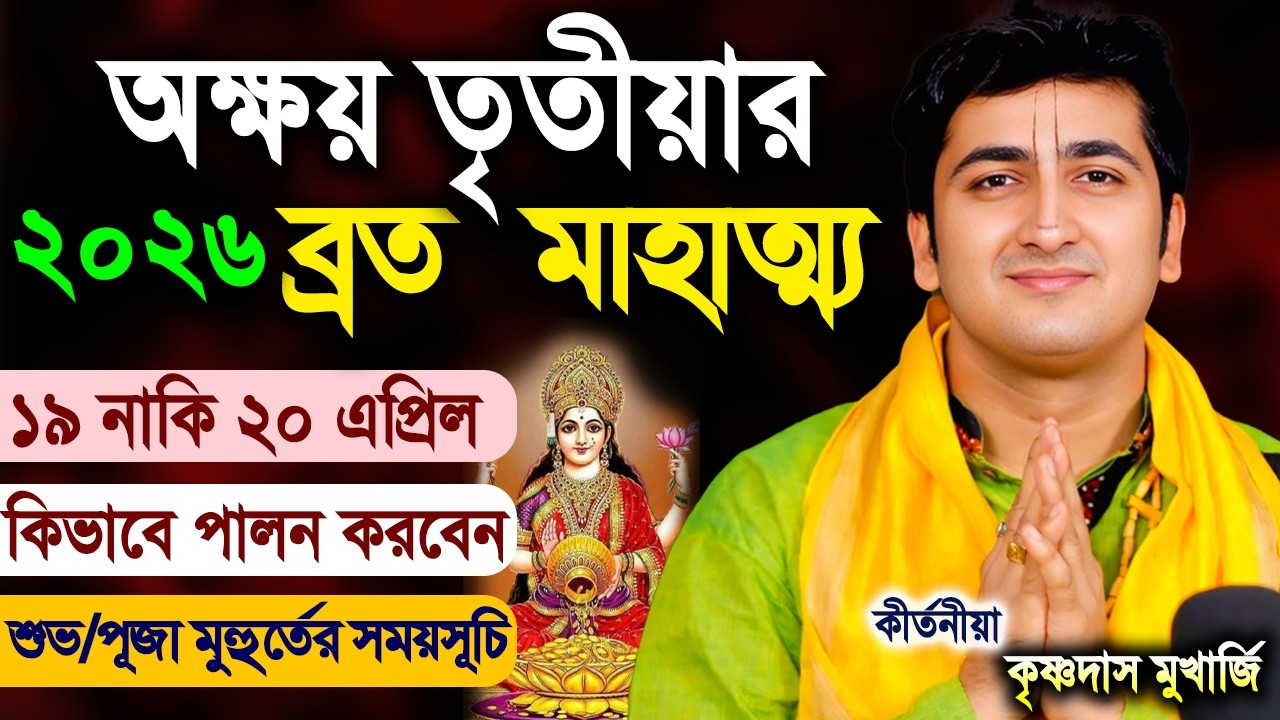 অক্ষয় তৃতীয়া মাহাত্ম্য ! Akshaya Trtiya Mahatmya Katha 2026 ! Krishnadas Mukherjee Kirtan