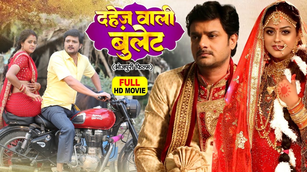 Dahej Wali Bullet दहेज वाली बुलेट | Bhojpuri Action Superhit Film- Naya Vivah