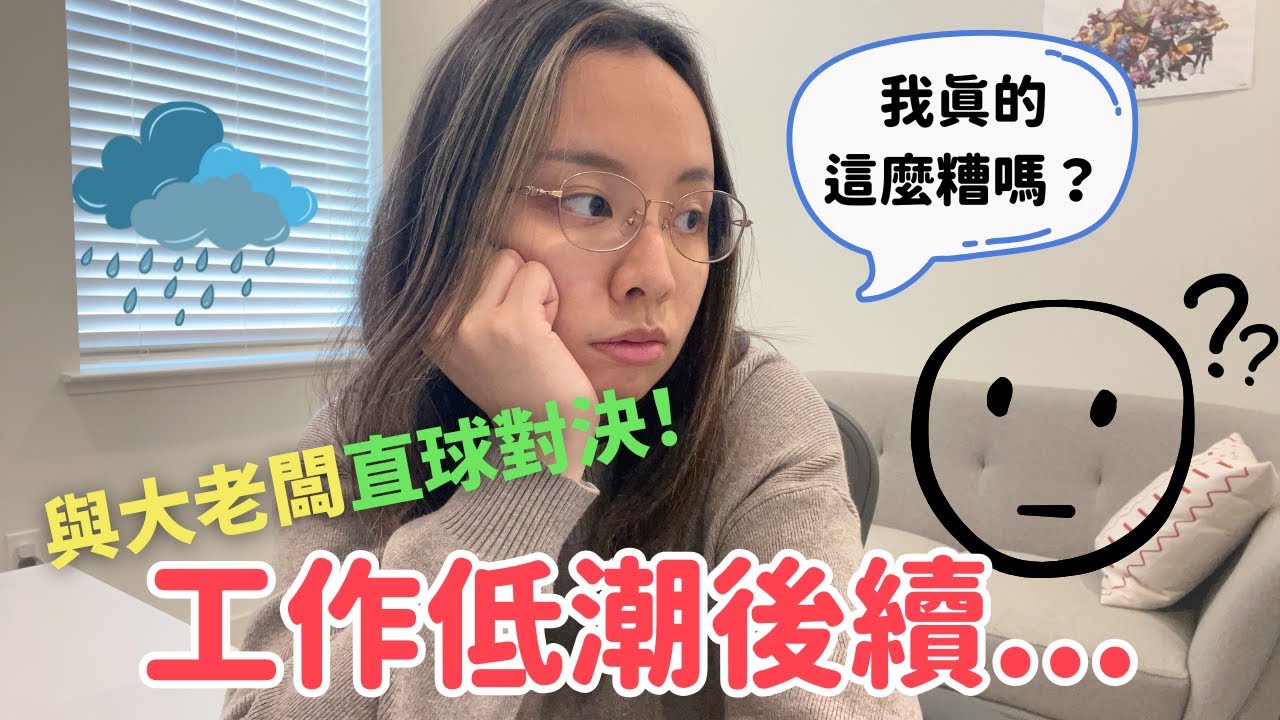 處理工作低潮｜半年前發生什麼？如何重拾自信？下對上如何進行有效溝通？如何解開誤會？如何鼓起勇氣表達想法？｜職場溝通 心態調適 人際關係