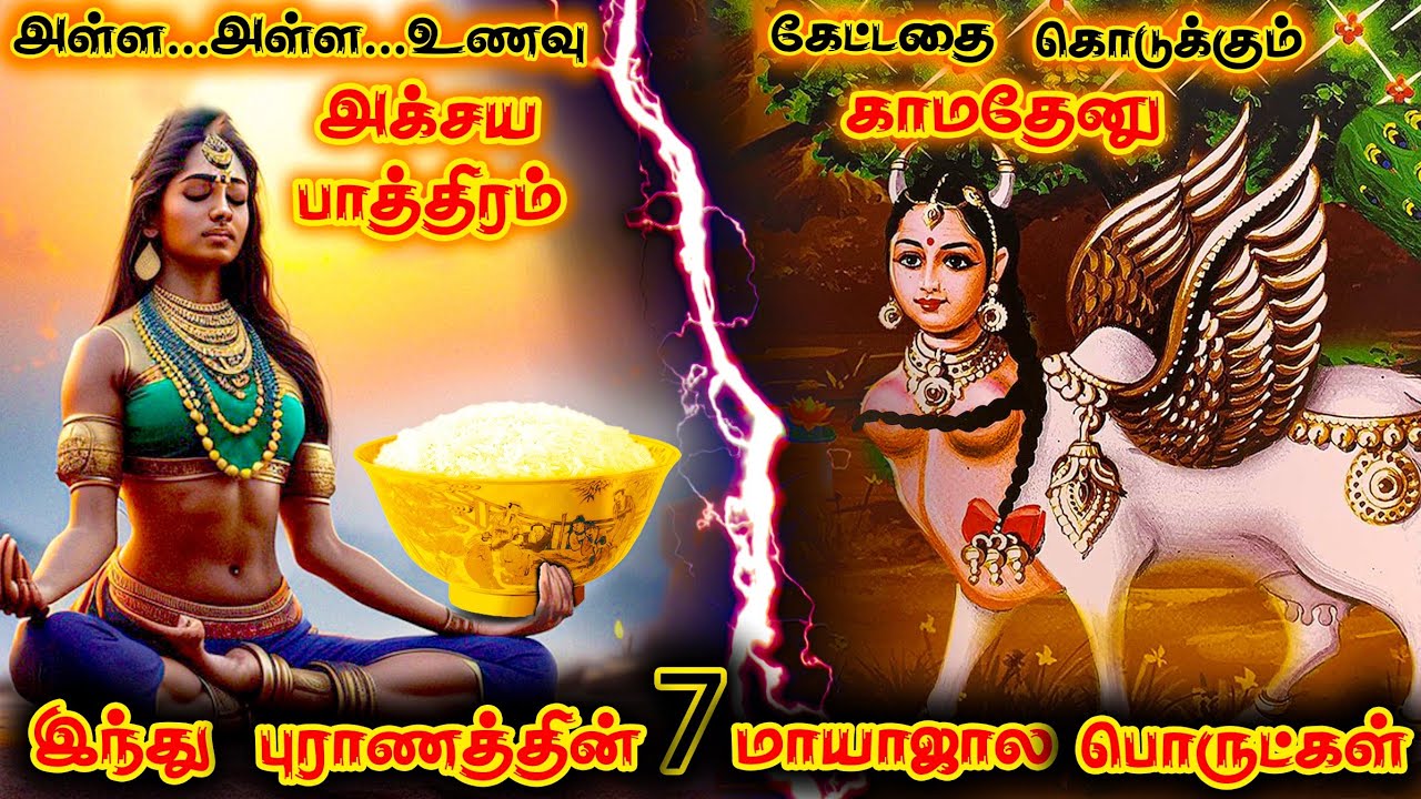 ரகசிய மாயாஜால பொருட்கள் 😲 | பழங்கால ஏடுகளில் ஒளிந்துள்ள மர்மம் | Powerful Hindu Mythology things