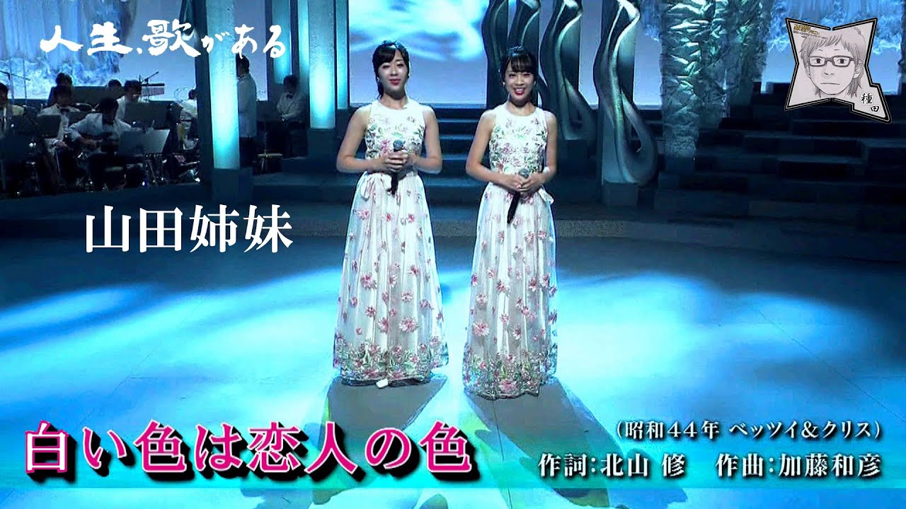 白い色は恋人の色／山田姉妹