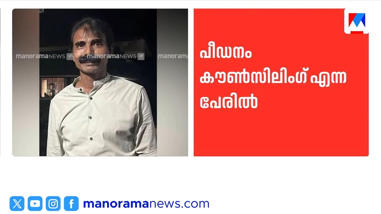 കൗൺസിലിംഗ് എന്ന പേരിൽ 17 കാരിയെ പീഡിപ്പിച്ച മുൻ പ്രിൻസിപ്പൽ അറസ്റ്റിൽ | Kannur