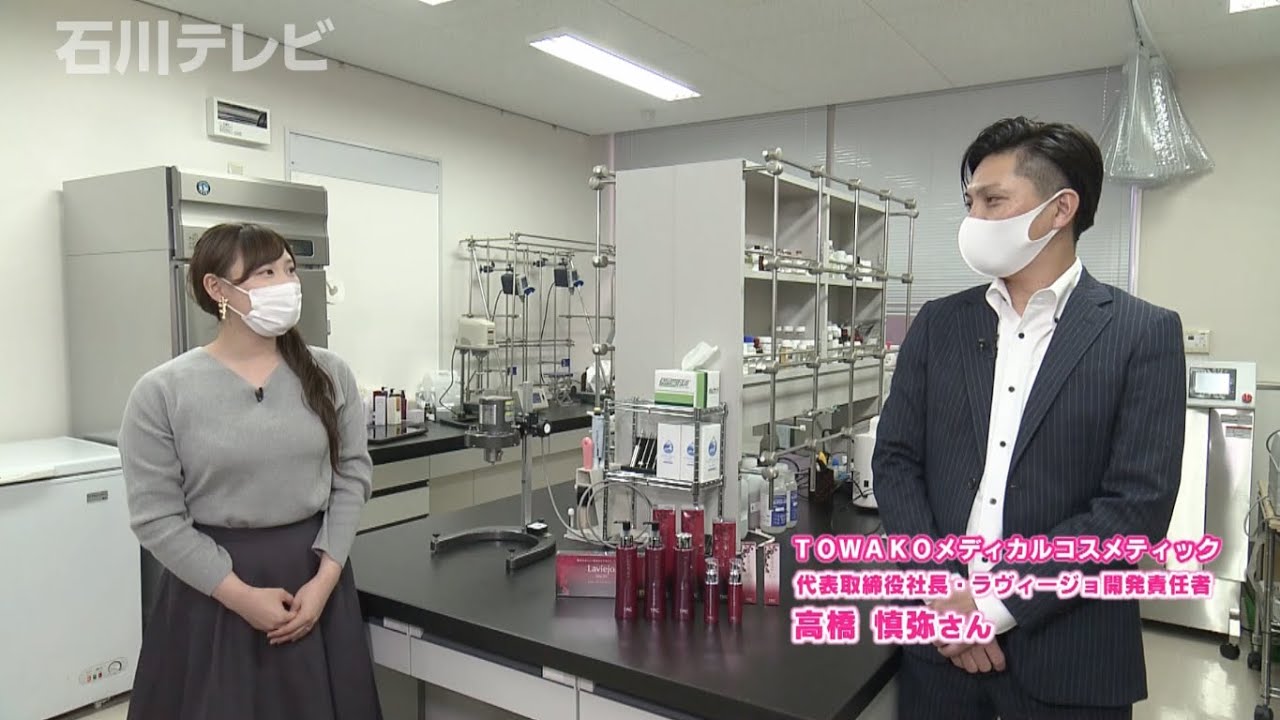 TOWAKO 基礎化粧品ラヴィージョ リニューアル発売＝石川テレビ「みるこっちゃ」情報番組紹介20201102