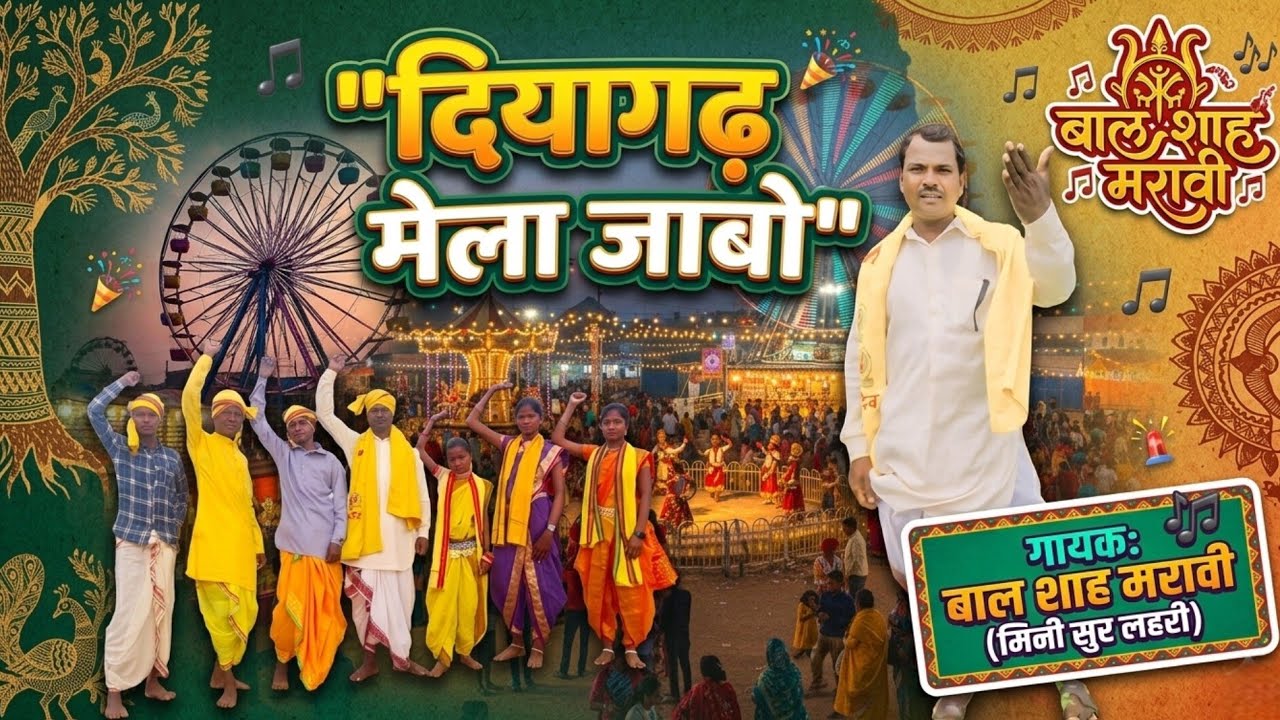  नया गोंडवाना गीत। दियागढ़ मेला जाबो। स्वर – बाल शाह मरावी (मिनी स्वर लहरी) । Gondwana New song 