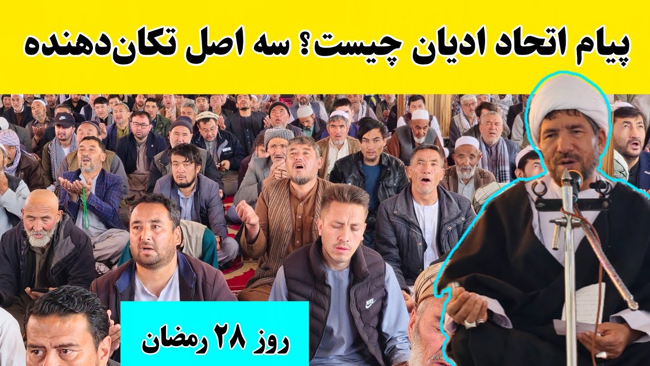 این سه اصل تکان‌دهنده، دعوت به وحدت واقعی/سخنان وحدت آفرین آیت‌الله شریفی در روز ۲۸ ماه رمضان