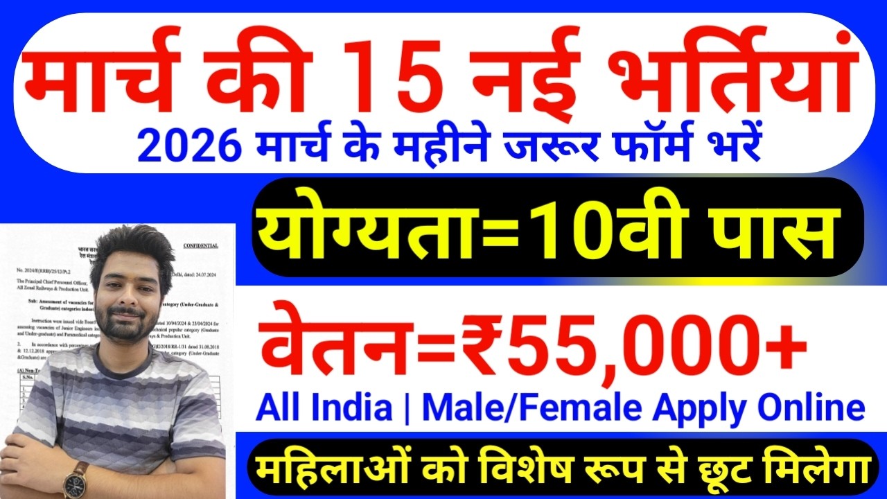 Top 15 Government Job Vacancy in March 2026 | Upcoming 10 सरकारी नौकरी के FORM | Vacancy 2026