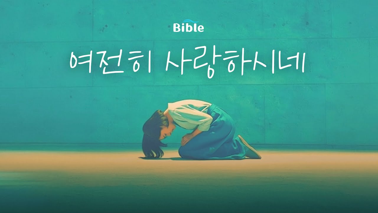CCM | 여전히 사랑하시네 | 힘들 때 그냥 틀어 놓으세요 | 눈물 날 때 들으세요 | 끝까지 사랑하시는 주님 #위로 #찬양 #묵상음악 #기도