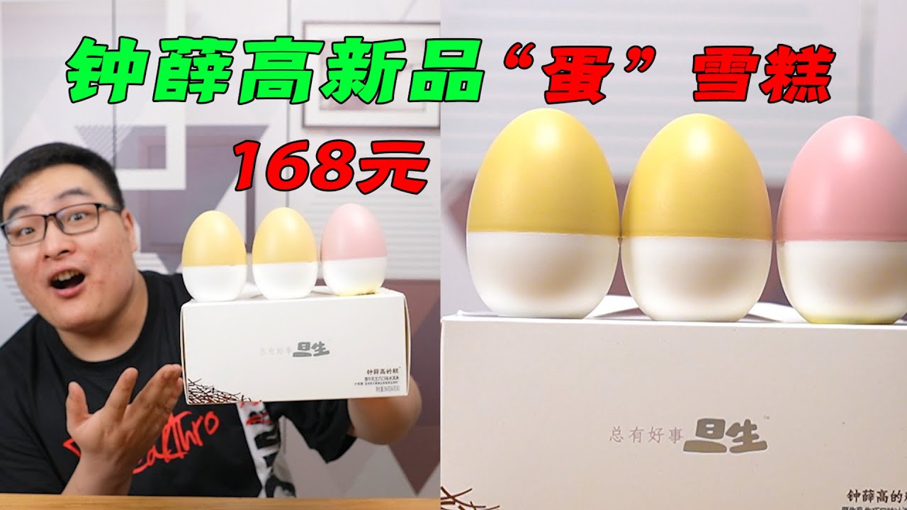 钟薛高新款“雪糕刺客”？两盒就要168元！| 吃货小伟
