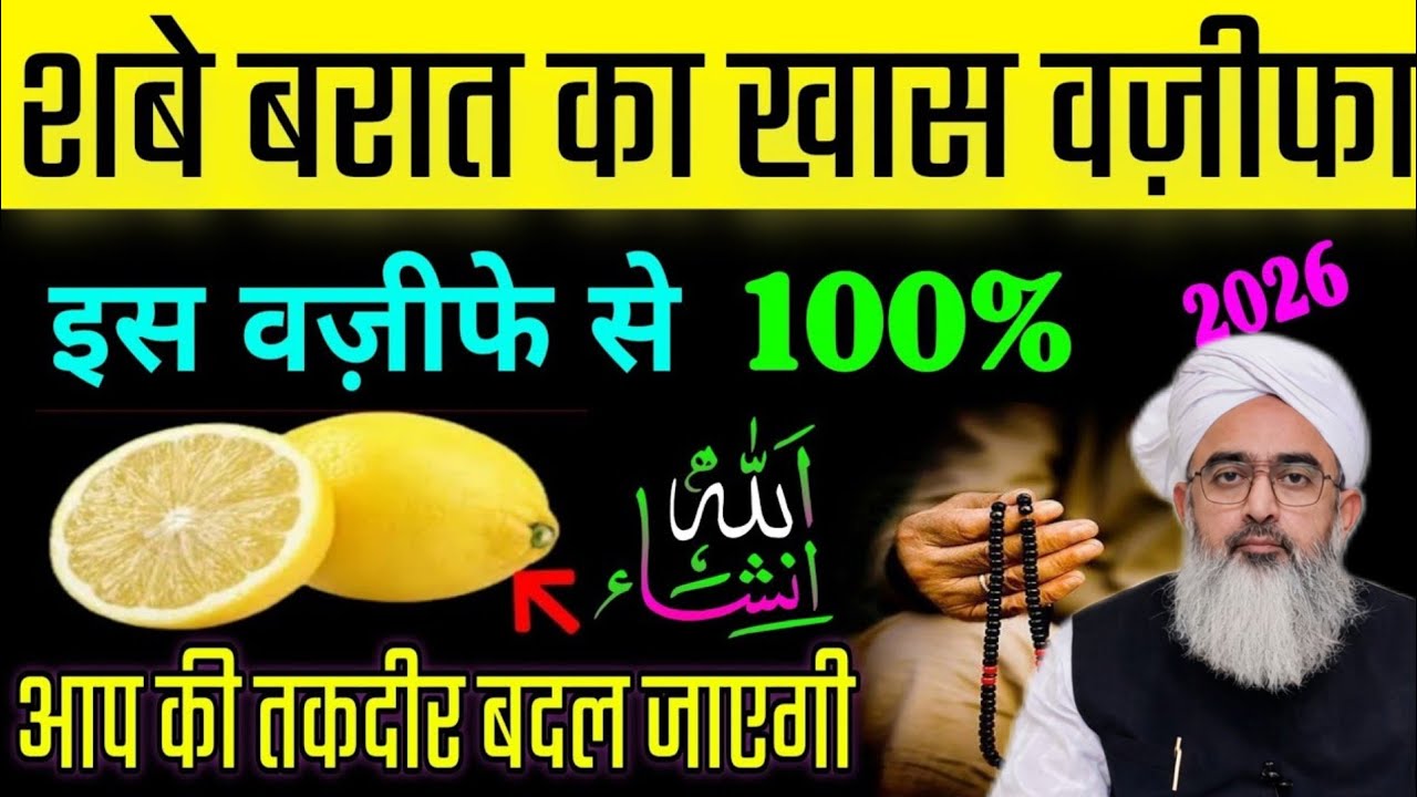 Shabe Barat Ka Pawar ful wazifa | Is wazife Se Aap ki Taqdir badal jayegi Insha Allah | shakir Ali 