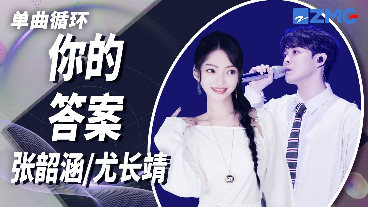 单曲循环丨张韶涵/尤长靖《你的答案》黎明的那道光会越过黑暗打破一切恐惧 我能找到答案