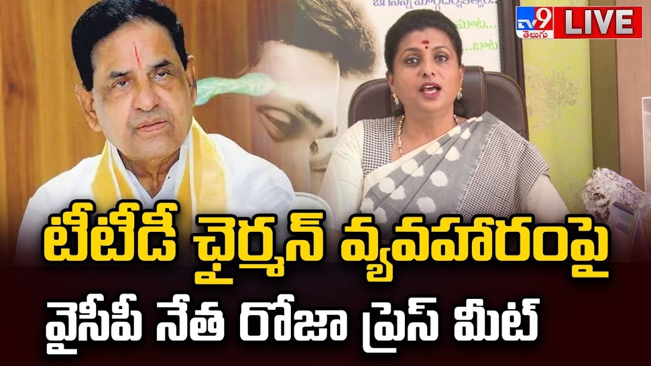 YCP Roja Press Meet LIVE |  TTD Chairman BR Naidu -TV9