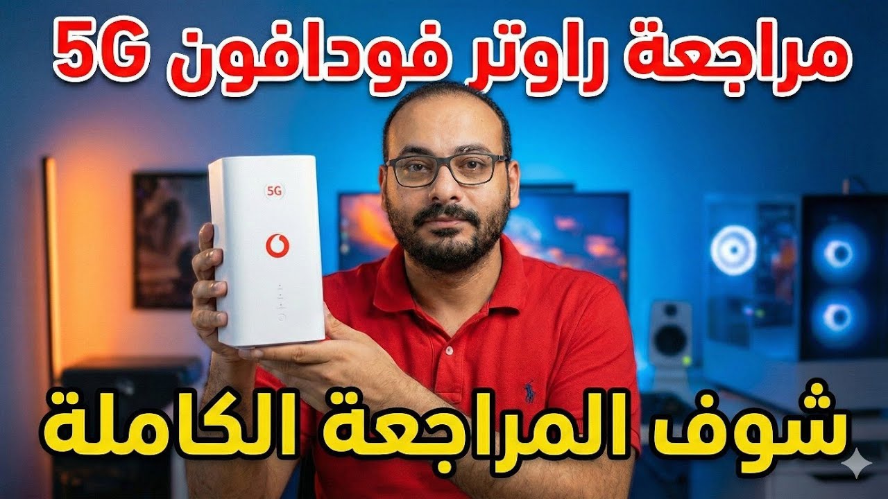 مراجعة راوتر فودافون 5G الجديد | نت هوائي بدون خط أرضي؟
