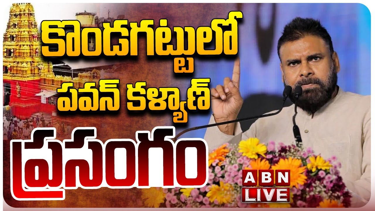 🔴Pawan Kalyan LIVE: కొండగట్టులో పవన్ కళ్యాణ్  ప్రసంగం | DY CM Pawan Kalyan To Visit Kondagattu | ABN