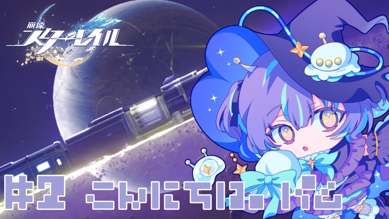 #2　【崩壊スターレイル】冒険だ～！【星雲がれき / れべぷれ】#新人VTuber ＃VTuber