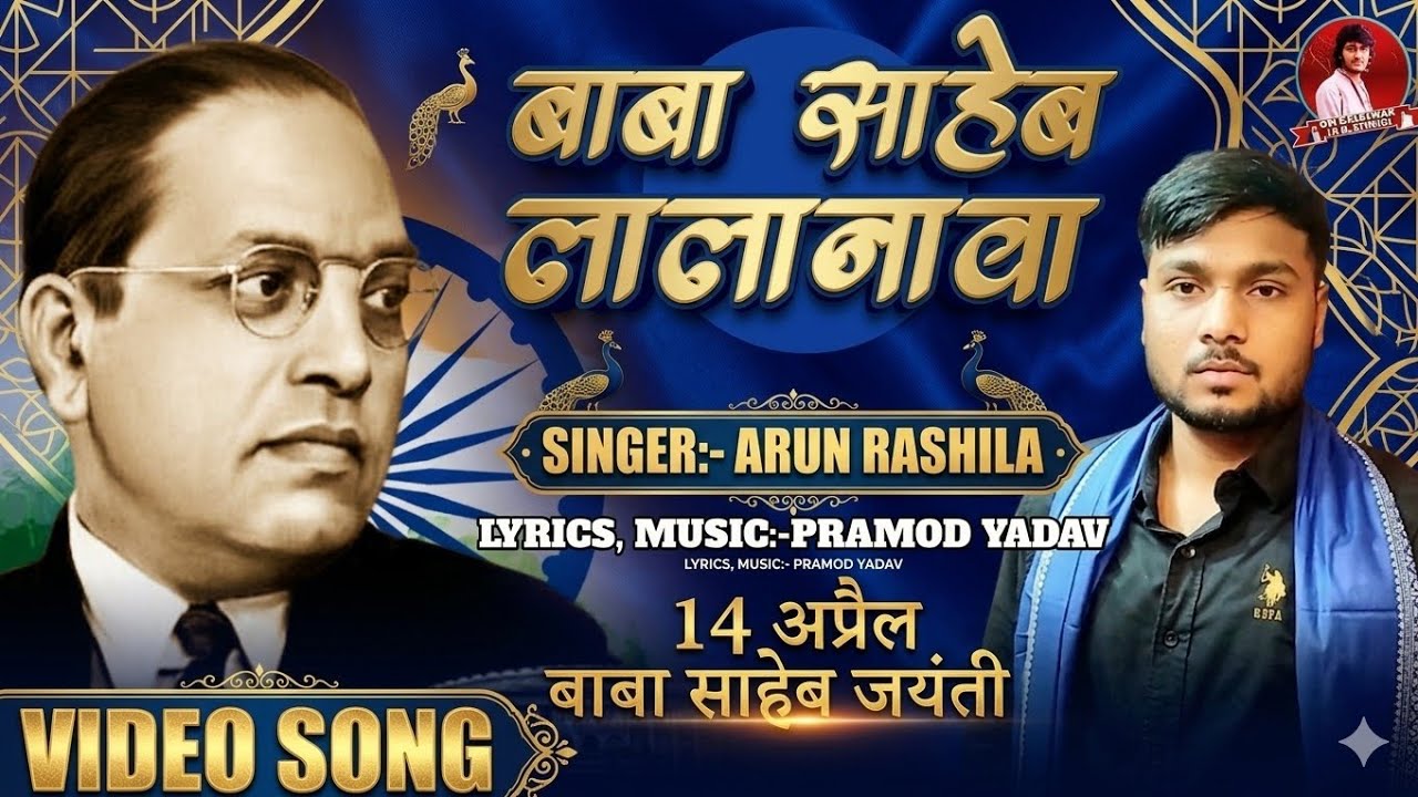 #video | बाबा साहेब लालानावा | Baba Saheb Lalanawa | Arun Rasila | Baba saheb Jayanti song
