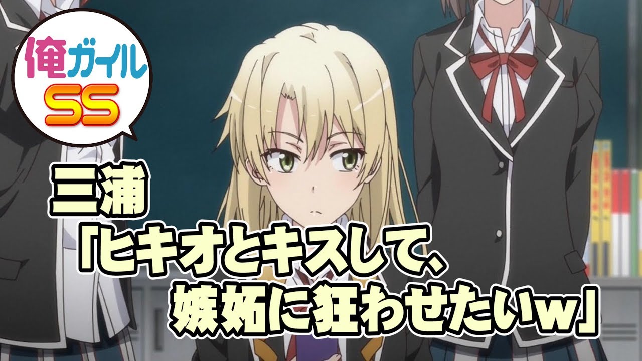【俺ガイルSS】三浦「ヒキオとキスして、嫉妬に狂わせたいｗ」