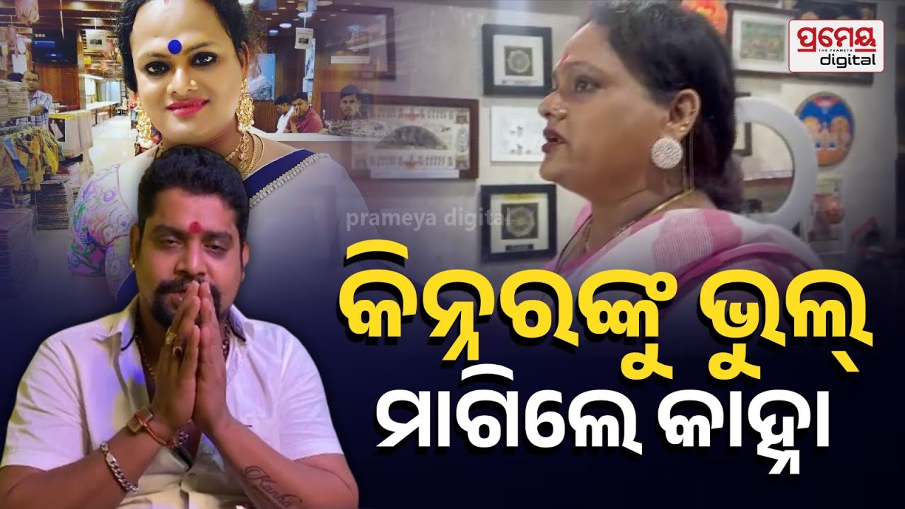 Kanha vs Meera | ଯାତ୍ରା ଡାଏଲଗରୁ ବିବାଦ; କିନ୍ନର ମହାସଂଘ ସଭାପତି ମୀରା ପରିଡ଼ାଙ୍କୁ ଭୁଲ ମାଗିଲେ କାହ୍ନା