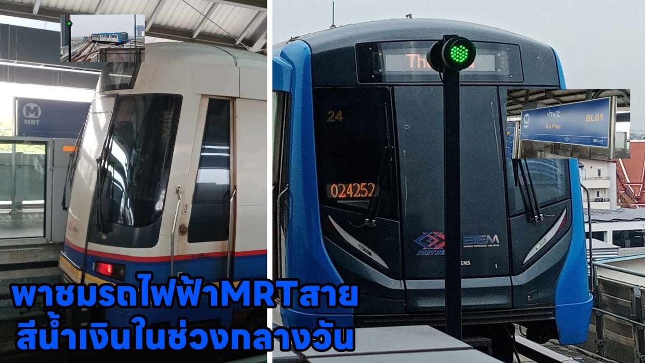 พาชมรถไฟฟ้าMRTสายสีน้ำเงินในช่วงกลางวัน