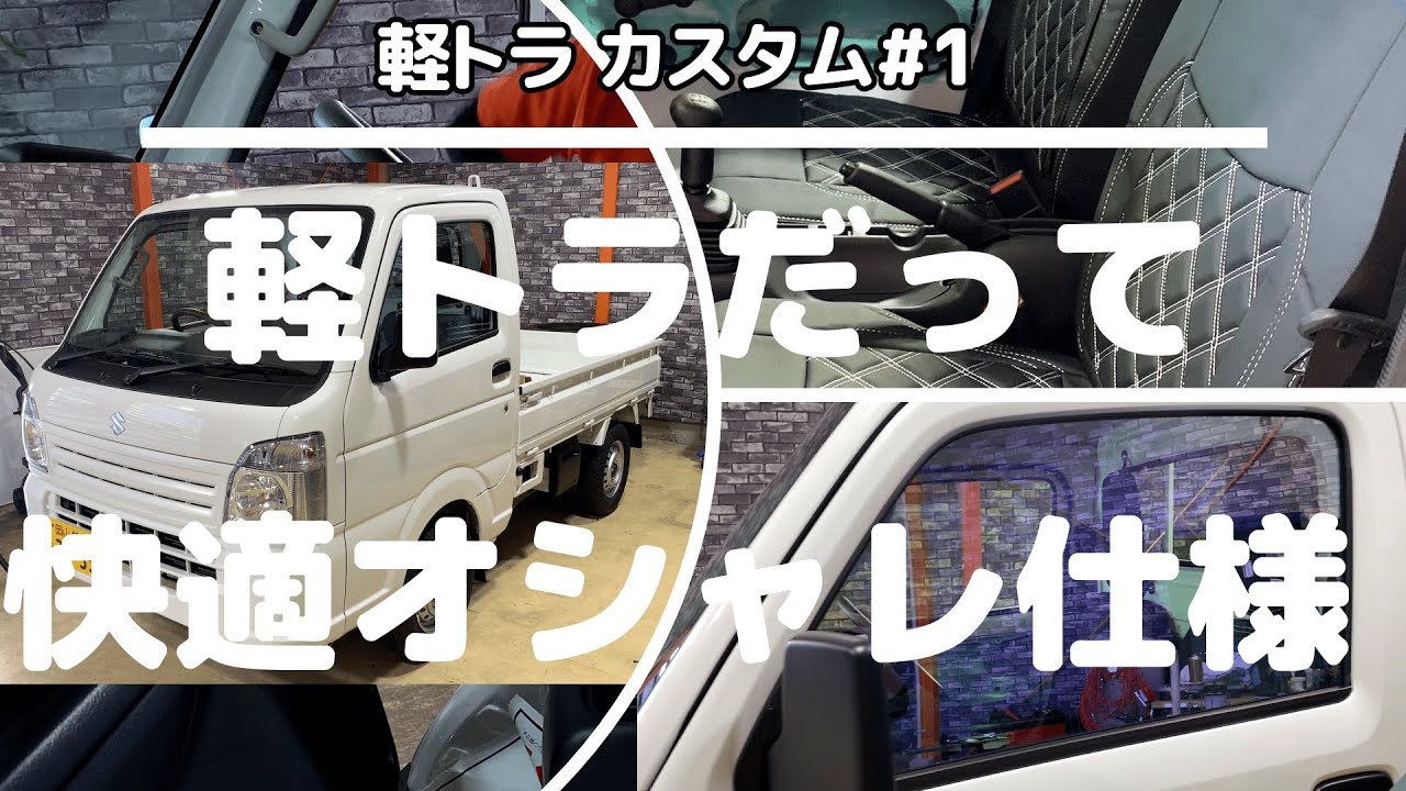 【軽トラカスタム】#1 DA16キャリーが納車されたので速攻でシートカバー＆ゴーストフィルム＆キーレス化