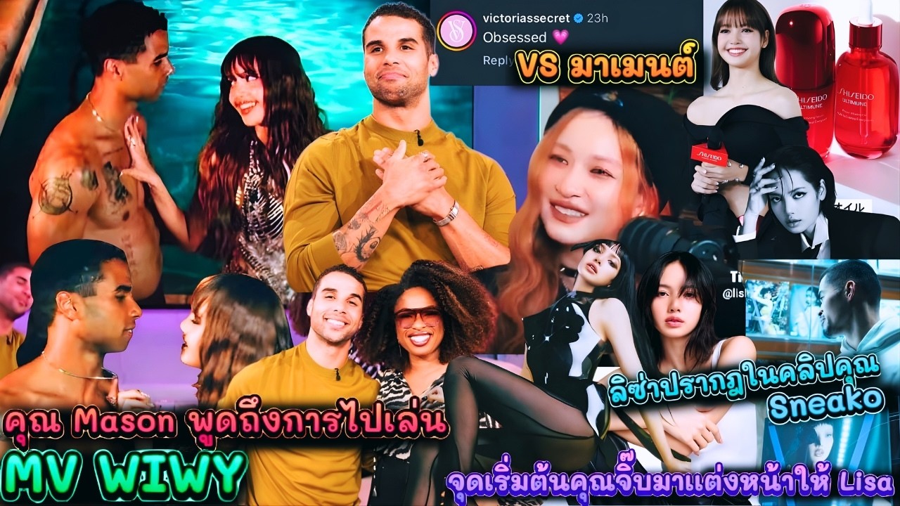 Masonพูดถึงการไปเล่นMV WIWY-จุดเริ่มต้นคุณจิ๊บมาเเต่งหน้าให้Lisa-VSมาเมนต์-ลิซ่าปรากฎในคลิปคุณSneako