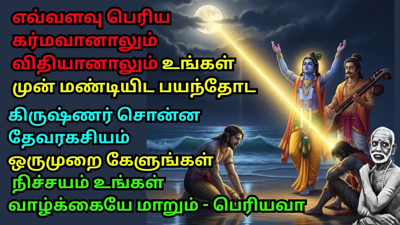 எவ்வளவு பெரிய கர்மவானாலும் விதியானாலும் உங்கள் முன் மண்டியிட பயந்தோட கிருஷ்ணர் சொன்ன ரகசியம்-பெரியவா