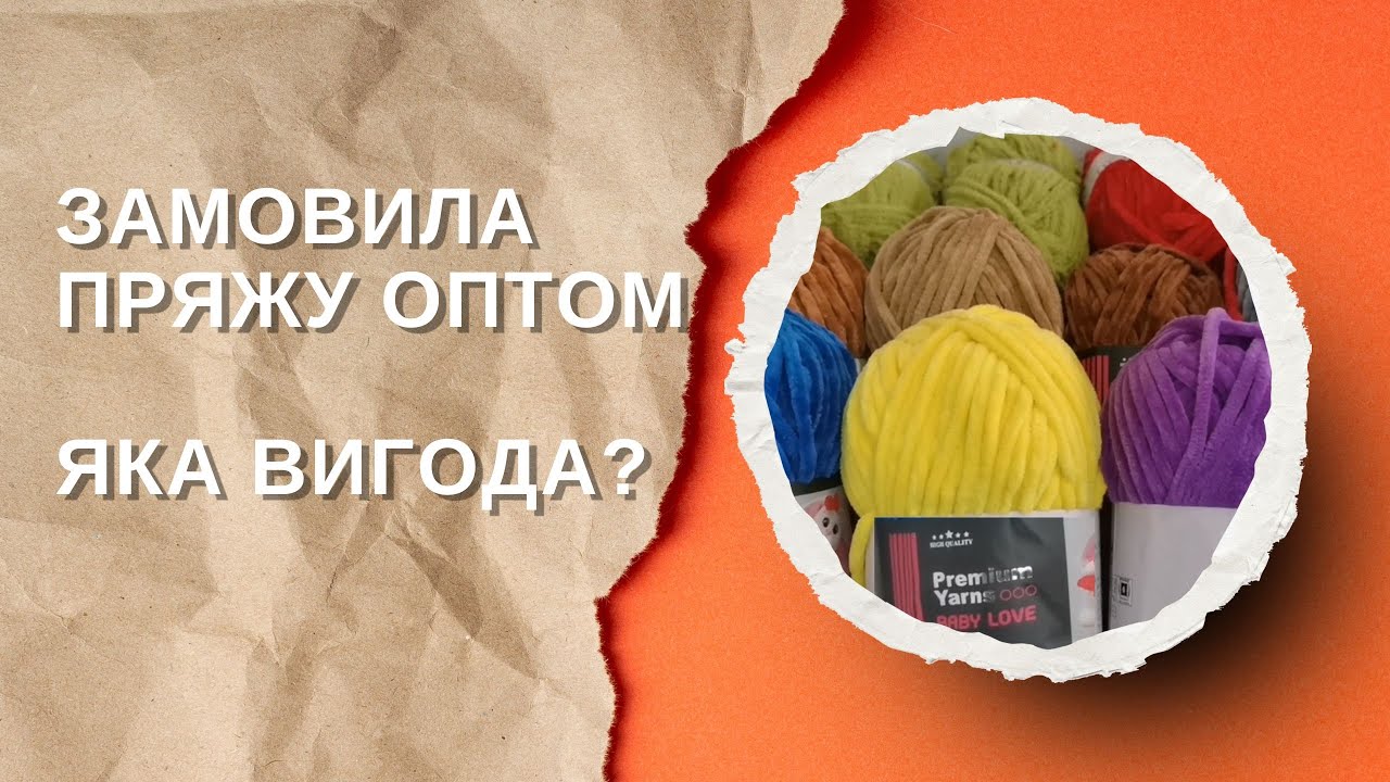 Замовила пряжу оптом | Яка вигода? | Amigurumi crochet