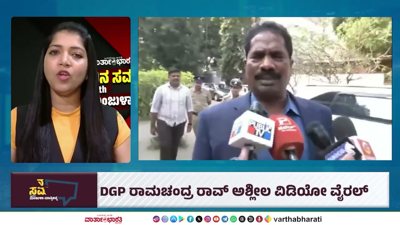 DGP ರಾಮಚಂದ್ರ ರಾವ್ ಅಶ್ಲೀಲ ವಿಡಿಯೋ ವೈರಲ್