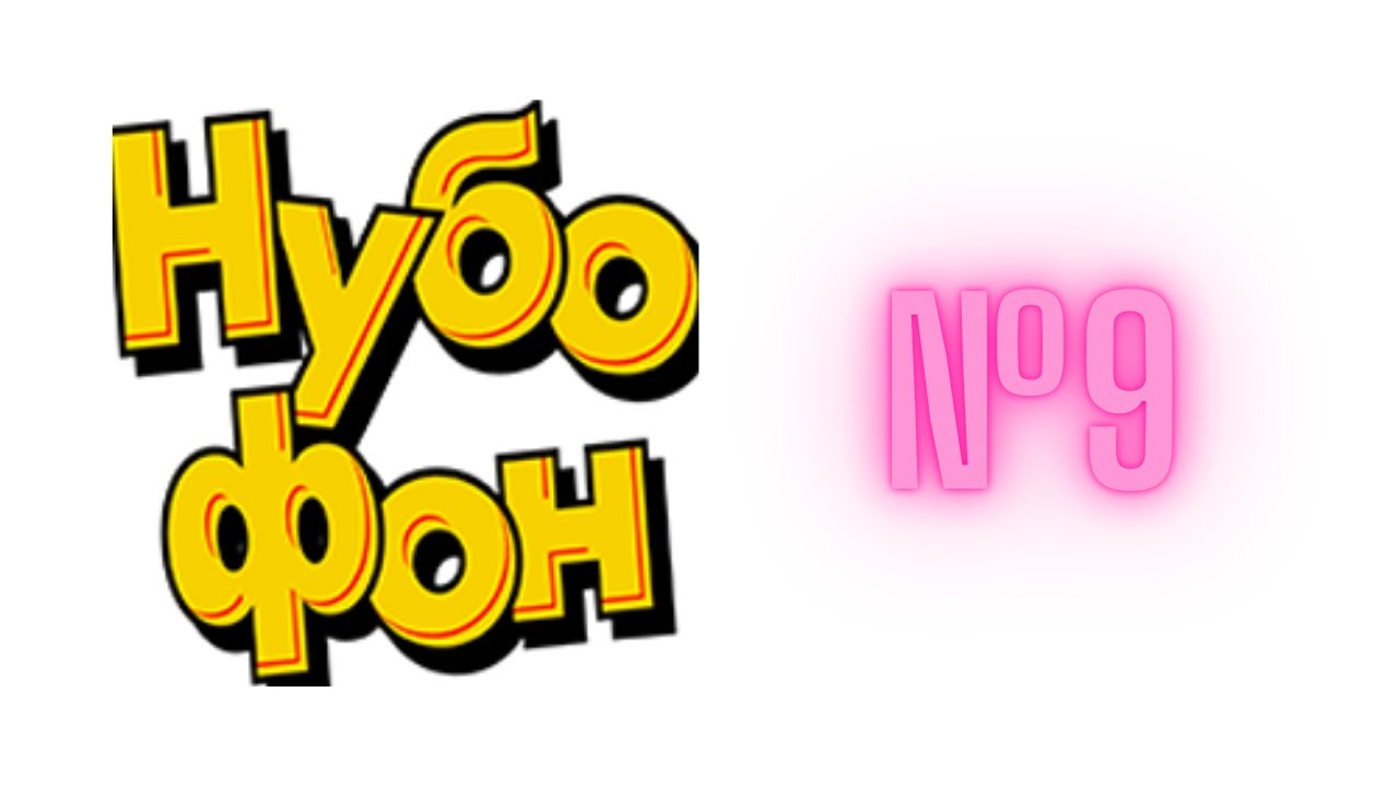 Нубофон №9 25/31