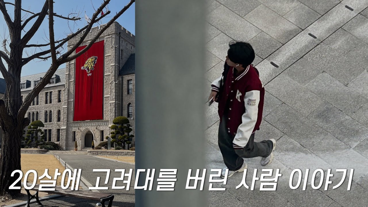 고려대학교 그만 다닐게요 | 고려대를 버린 사람 EP.1