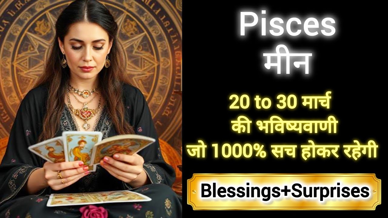 PISCES 🎖️🎁 मीन राशी 20 to 30 मार्च 2026 🎊🌈MEEN Rashi MARCH 2026🔮 #tarot #pisces #horoscope #love  