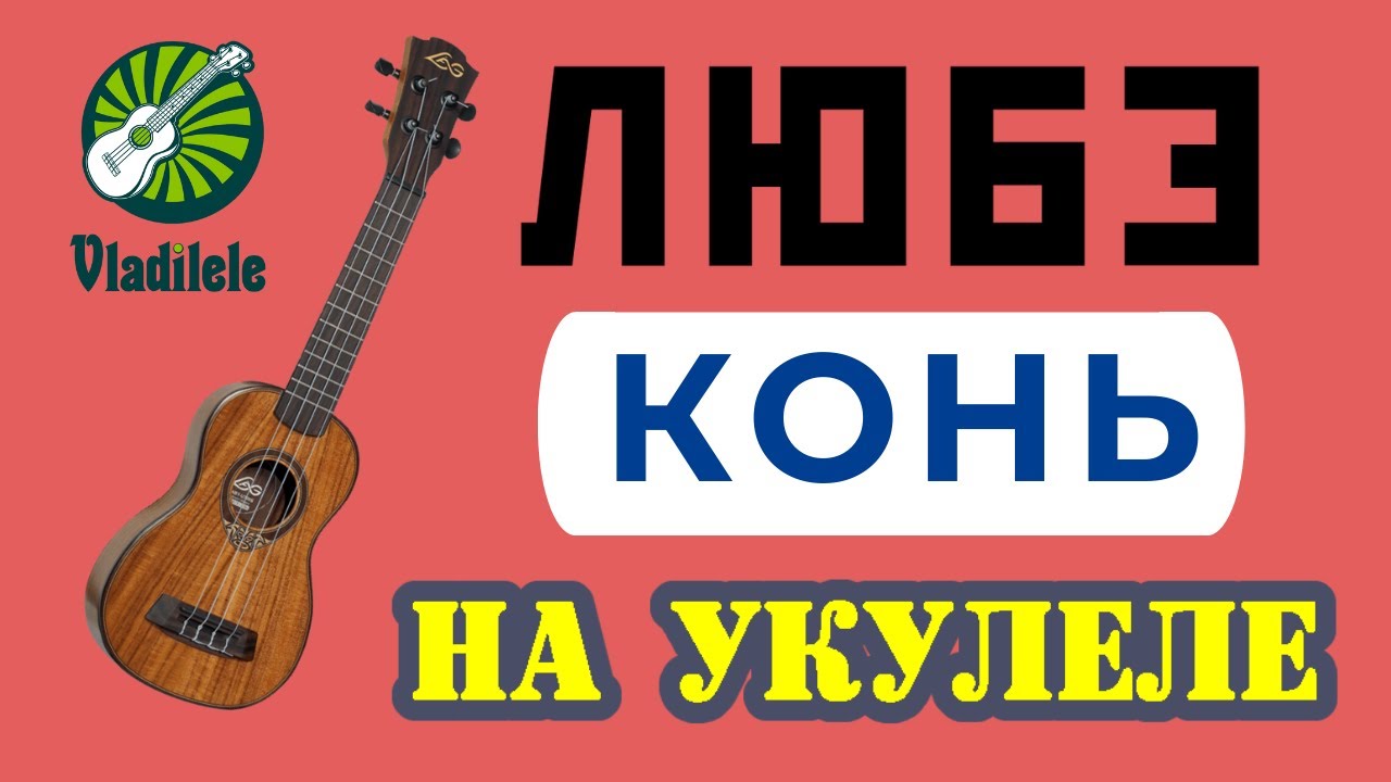 ЛЮБЭ - КОНЬ разбор на укулеле