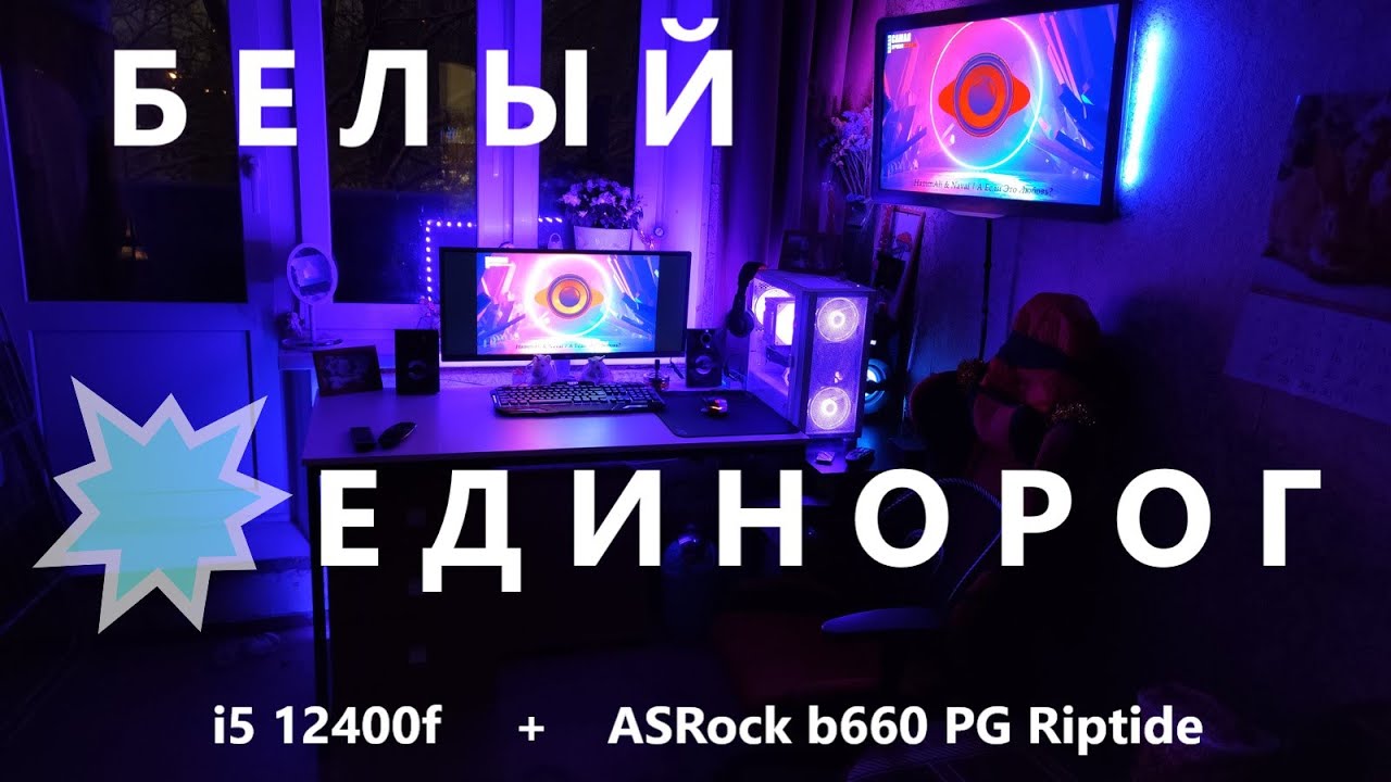Белая сборка ПК на  i5 12400f (5 ГГц) и ASRock b660 PG RIPTIDE |  ЕДИНОРОГИ! 🦄🌈😂