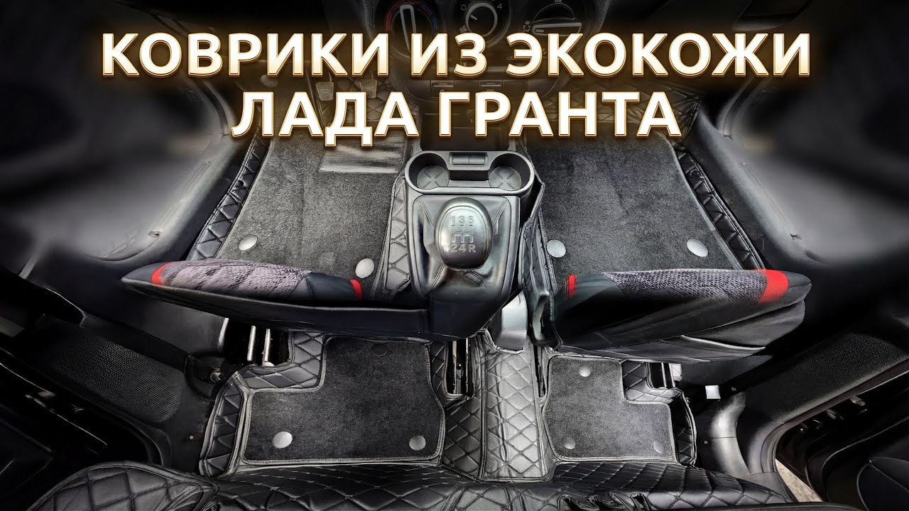 Коврики из экокожи для Лада Гранта | кожаный пол Гранта