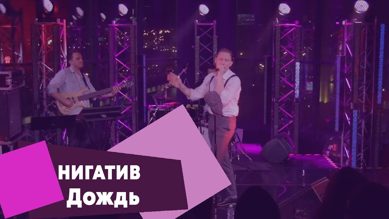 НИГАТИВ - Дождь (LIVE Брать живьём - о2тв)