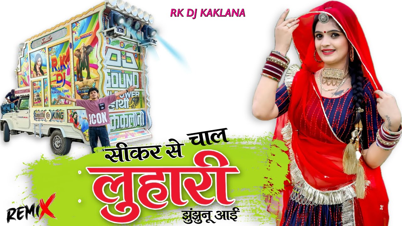 सीकर से में चाल लुहारी झुंझुनू आईं @RKDJKaklana | sikar se chal luhari jhunjhunu aai Remix Rk Dj