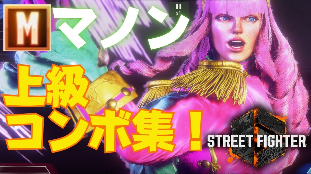 【スト6】これを覚えてレベルアップ！モダンマノンの上級コンボ10選！