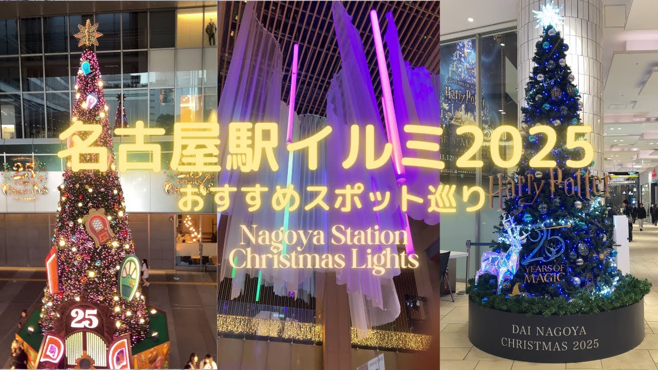 名駅イルミ散歩｜2025冬、光に包まれる夜が綺麗すぎ✨
