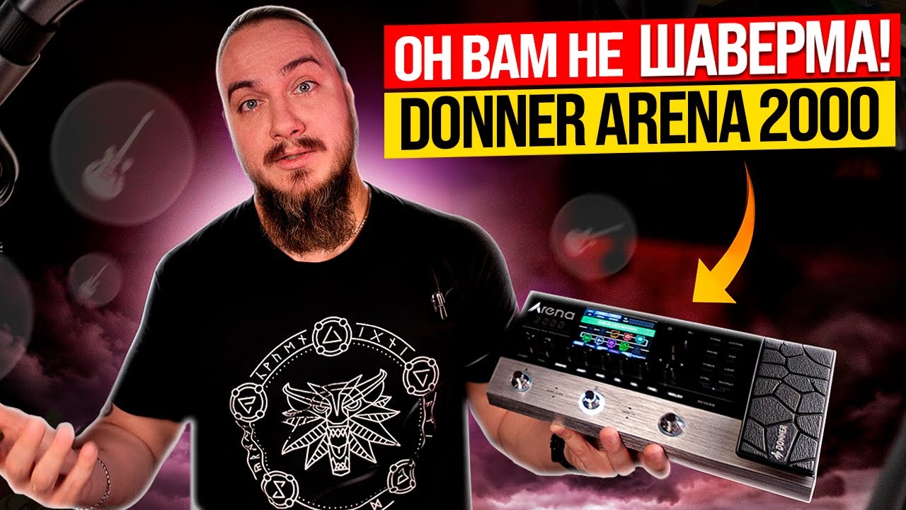 DONNER Arena 2000. Все плюсы и минусы.