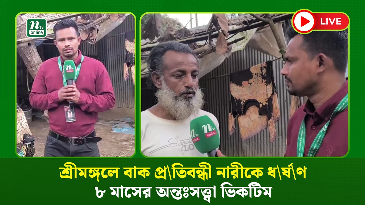 🔴LIVE : শ্রীমঙ্গলে বাক প্র\তিবন্ধী নারীকে ধ\র্ষ\ণ, ৮ মাসের অন্তঃসত্ত্বা ভিকটিম (ধারণকৃত)