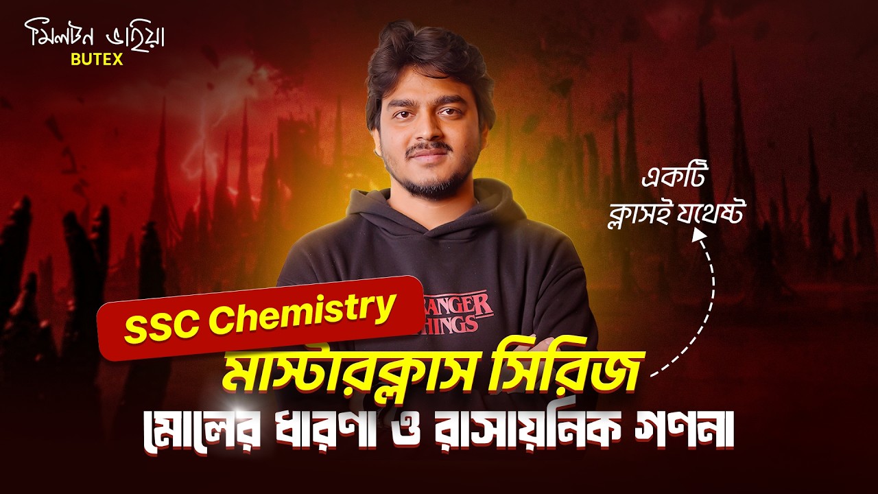 মোলের ধারণা ও রাসায়নিক গণনা || SSC Chemistry Chapter 6 || Chemistry Master Class || Basic to Advance