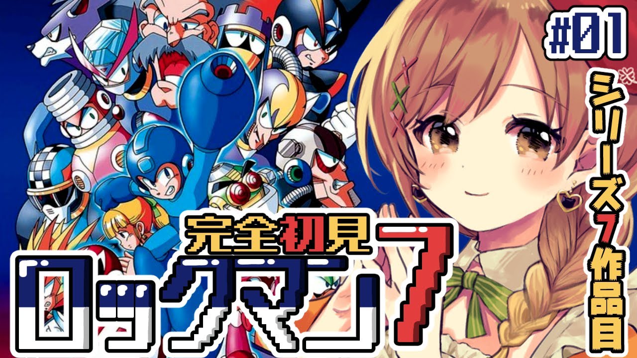 【ロックマン7】完全初見‼ついにSFC来た!宿命の対決とは!? part1(゜ω゜)【てちび/すたすぺ所属】