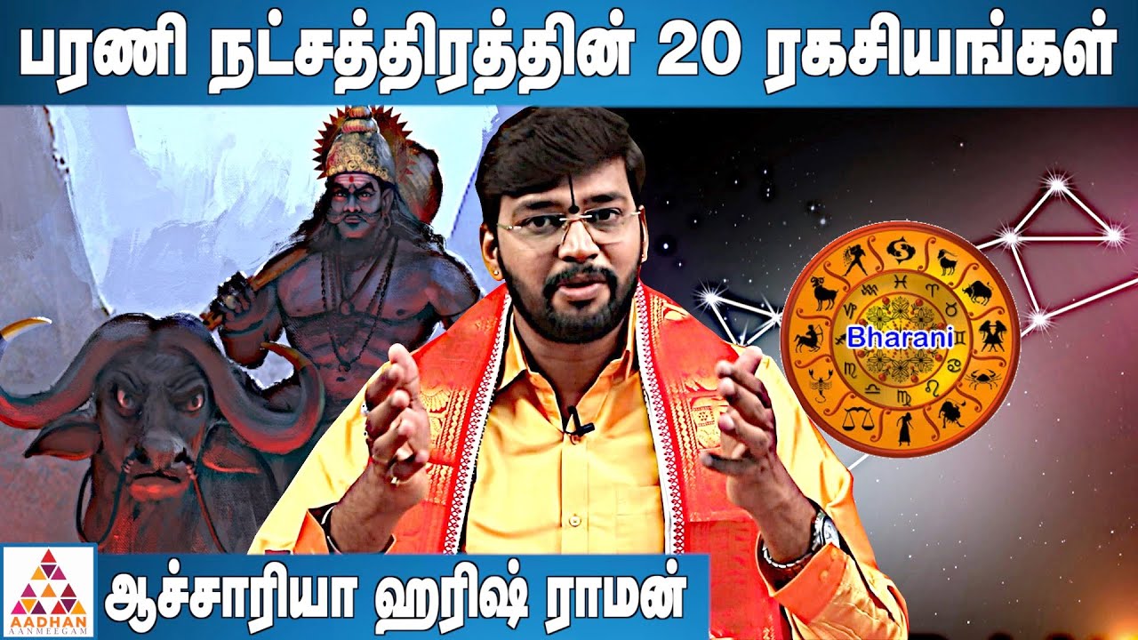 பரணி நட்சத்திரத்தின் முன் ஜென்ம ரகசியம் | ஆச்சாரியா ஹரிஷ் ராமன் | bharani Nakshatra Characteristics