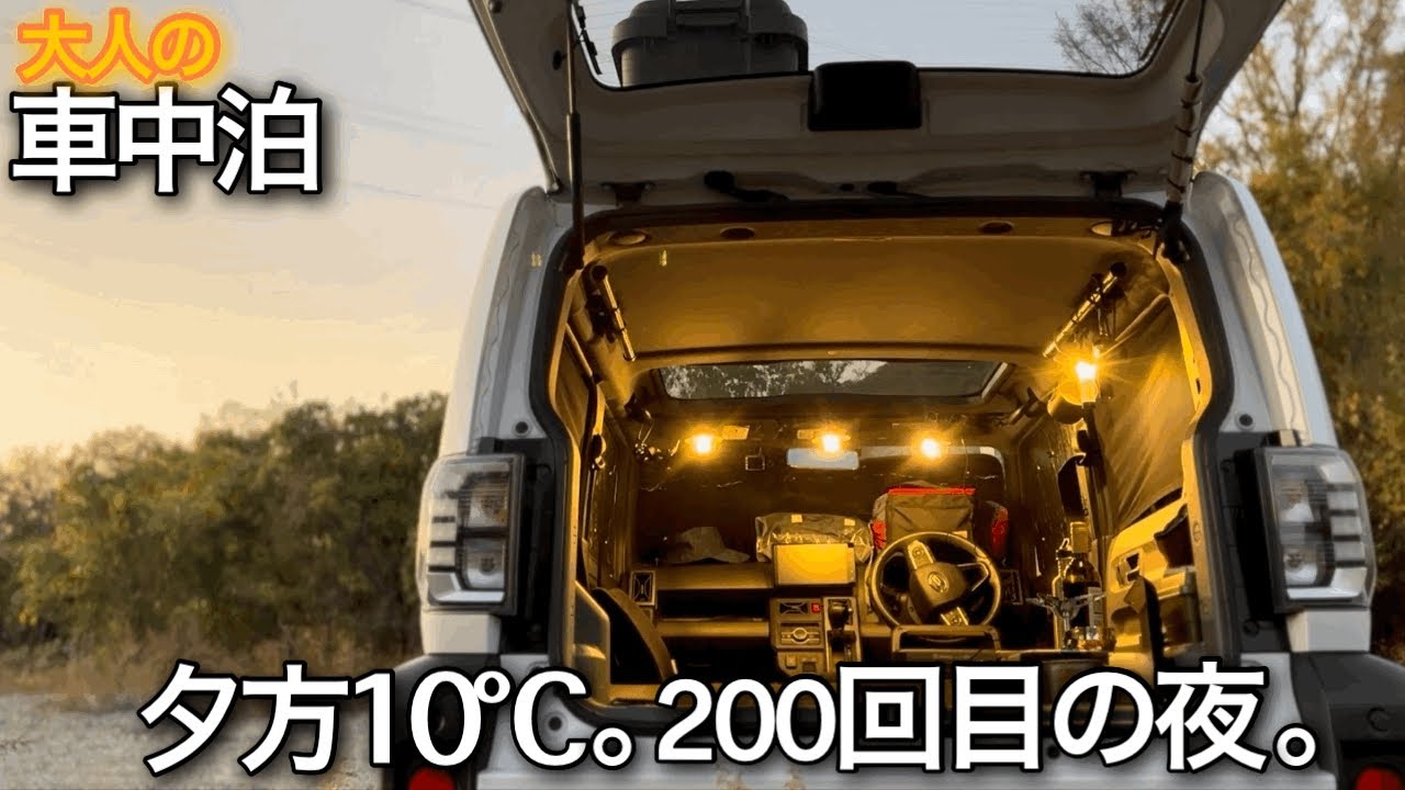 【車中泊】誰もいない河原で静かな豚丼｜10℃→-2℃｜軽自動車ひとり旅