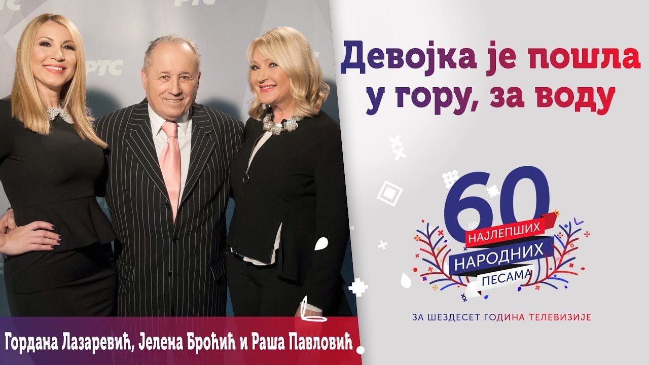 DEVOJKA JE POŠLA U GORU, ZA VODU - Jelena Broćić, Raša Pavlović i Gordana Lazarević