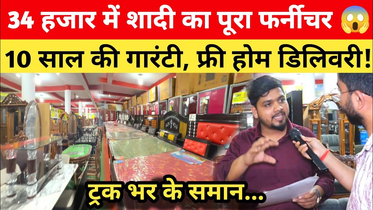 मात्र 34 हजार में शादी का पूरा फर्नीचर 😱 10 साल की लिखित गारंटी! Furniture Showroom Bihar