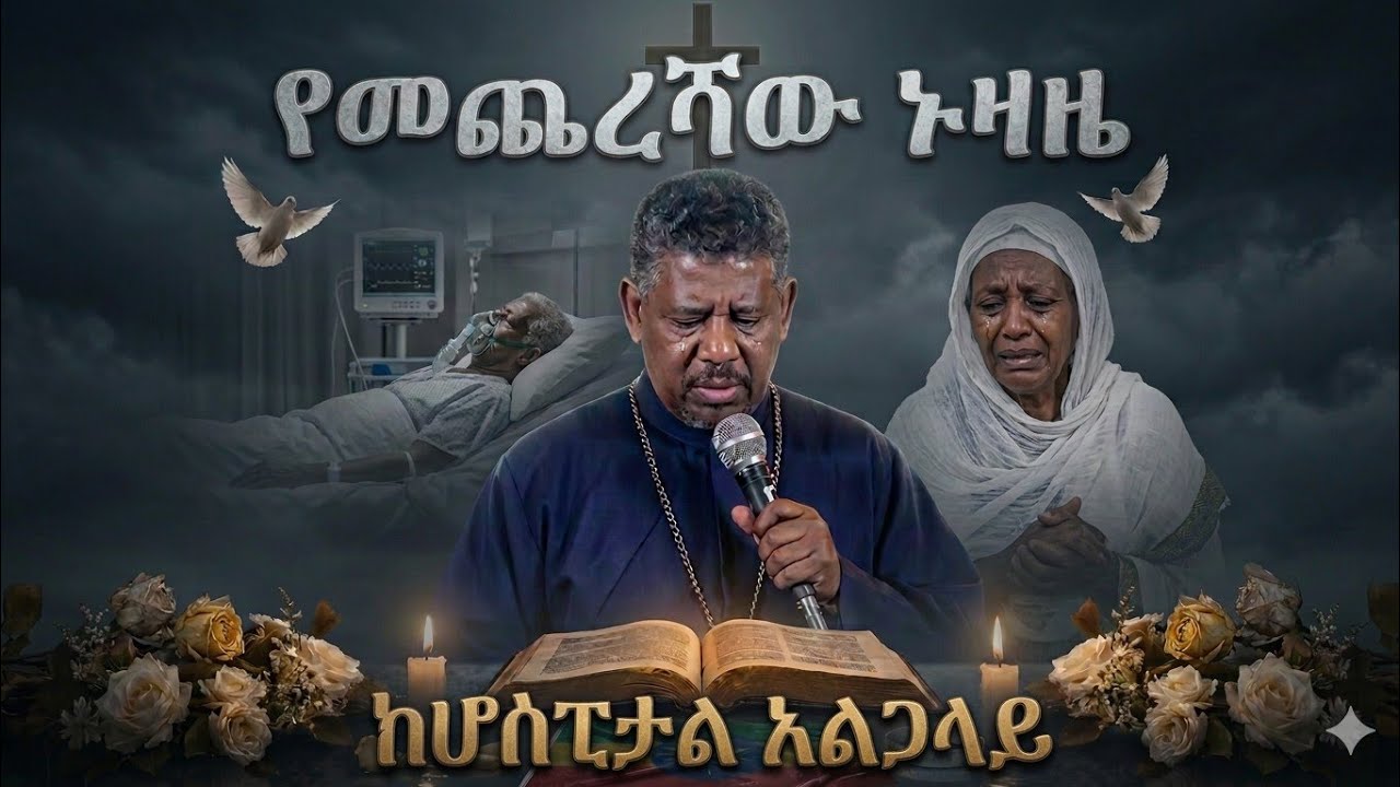 😥የመምህር ዘለዓለም ወንድሙ (ወልደ ሰማዕት) የሕይወት ታሪክ😥 #zelalem_wondimu #መምህር_ዘለዓለም_ወንድሙ