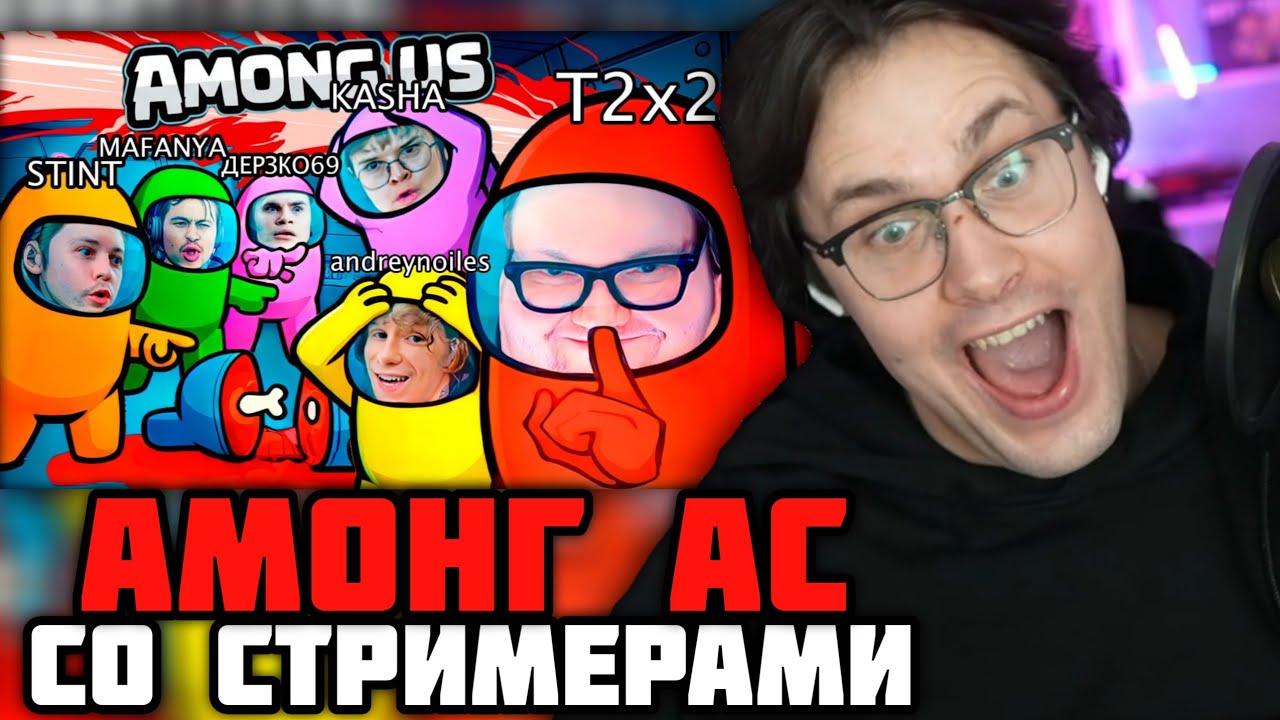 МАФАНЯ ИГРАЕТ в АМОНГ АС (ft. КАША, ДИПИНС, СТИНТ, Т2X2, АНДРЕЙ НОИЛС, КСЮША КОБА, ДЕРЗКО)