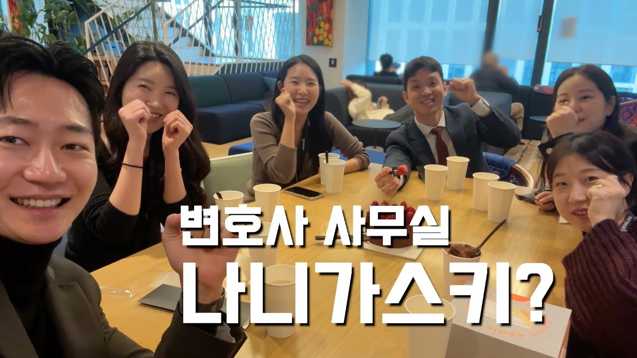 변호사 사무실 나니가스키? 일상 브이로그