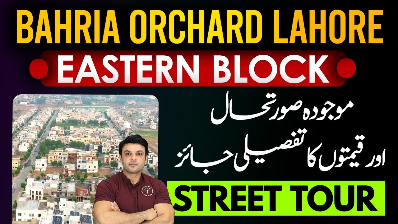Восточный блок Bahria Orchard | Экскурсия по улицам и последние обновления цен | Рядом с главным ...